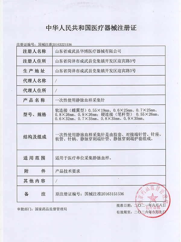 中華人民共和國醫療器械注冊證
